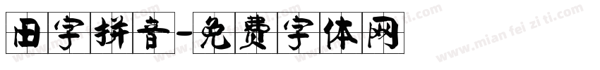 田字拼音字体转换