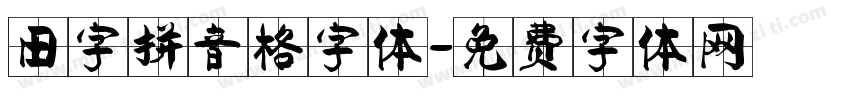 田字拼音格字体字体转换