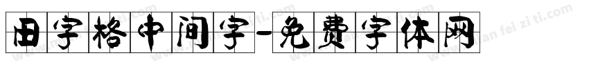 田字格中间字字体转换