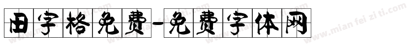田字格免费字体转换