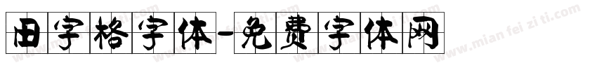 田字格字体字体转换