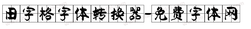田字格字体转换器字体转换