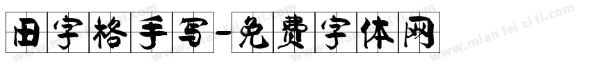 田字格手写字体转换