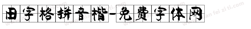 田字格拼音楷字体转换