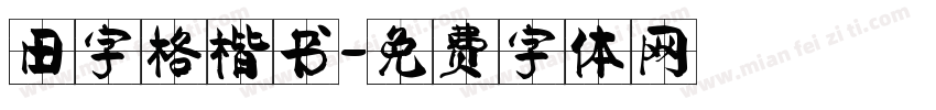 田字格楷书字体转换