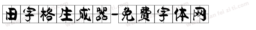 田字格生成器字体转换