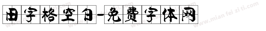 田字格空白字体转换