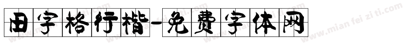 田字格行楷字体转换