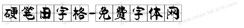 硬笔田字格字体转换