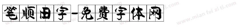 笔顺田字字体转换