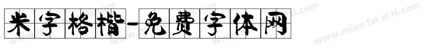 米字格楷字体转换