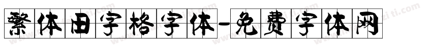 繁体田字格字体字体转换