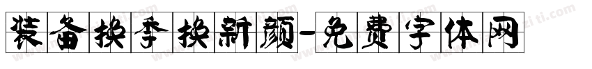 装备换季换新颜字体转换