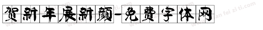 贺新年展新颜字体转换