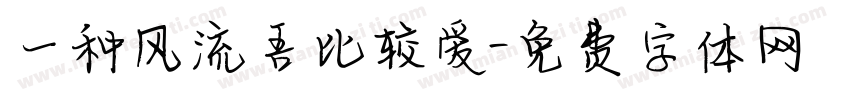 一种风流吾比较爱字体转换
