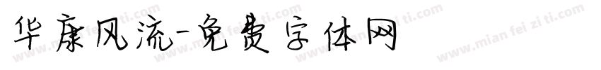 华康风流字体转换