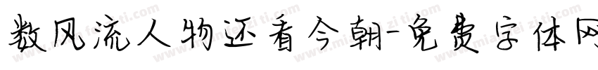 数风流人物还看今朝字体转换