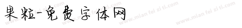 果粒字体转换