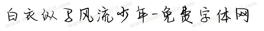 白衣纵马风流少年字体转换