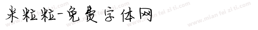 米粒粒字体转换
