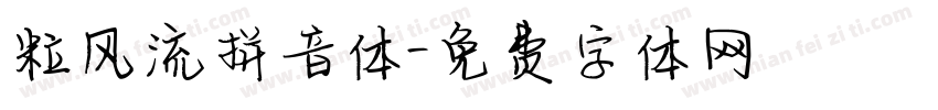 粒风流拼音体字体转换