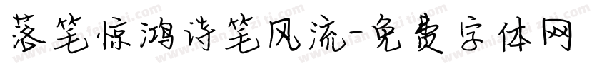 落笔惊鸿诗笔风流字体转换