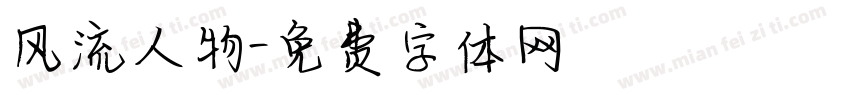 风流人物字体转换