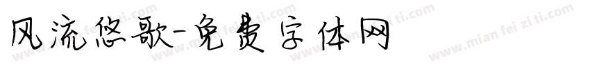风流悠歌字体转换