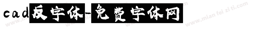 cad反字体字体转换