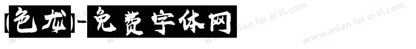 【色龙】字体转换