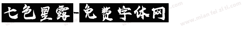 七色星露字体转换