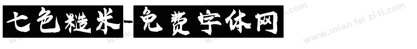七色糙米字体转换