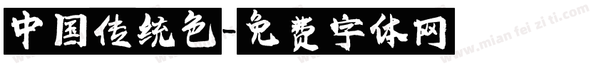 中国传统色字体转换