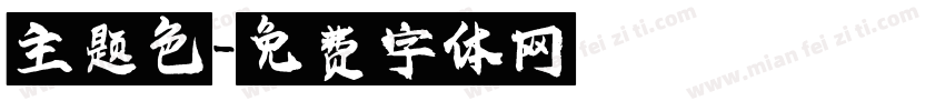 主题色字体转换