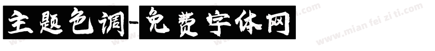 主题色调字体转换