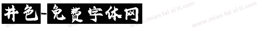 井色字体转换