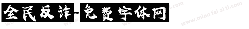 全民反诈字体转换