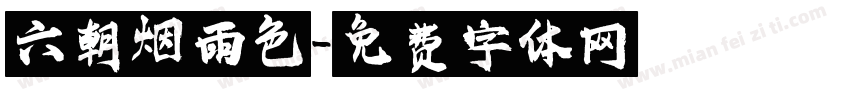 六朝烟雨色字体转换