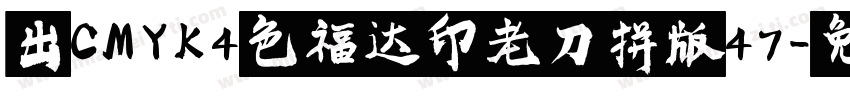 出CMYK4色福达印老刀拼版47字体转换
