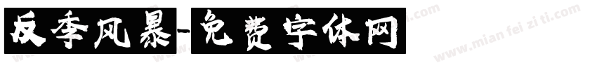 反季风暴字体转换