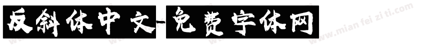 反斜体中文字体转换