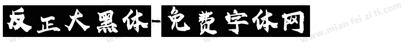 反正大黑体字体转换