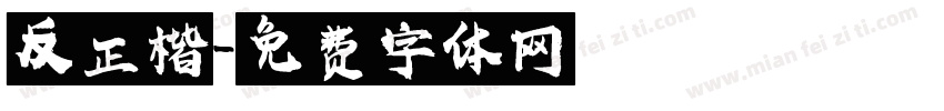 反正楷字体转换