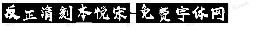 反正清刻本悦宋字体转换