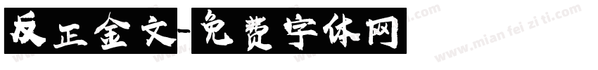 反正金文字体转换