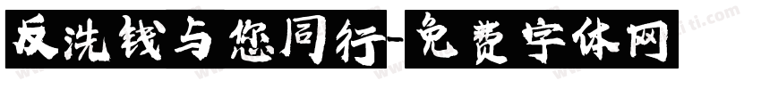 反洗钱与您同行字体转换