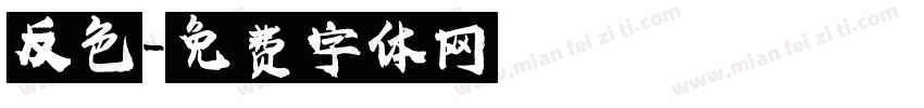 反色字体转换