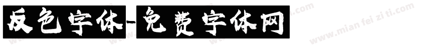 反色字体字体转换