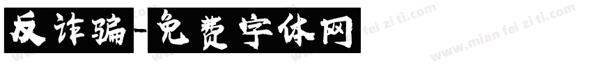 反诈骗字体转换