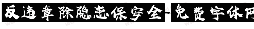 反违章除隐患保安全字体转换